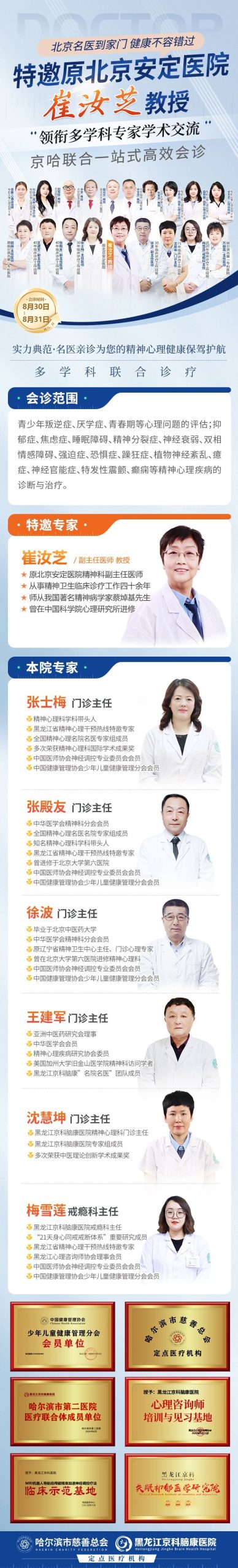 【名医入驻】首都医科大学附属北京安定医院崔汝芝教授名医工作站正式落户黑龙江京科脑康医院！更权威、更专业、共守护